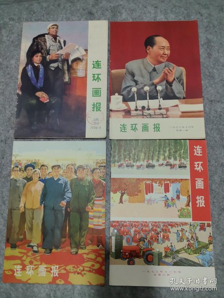 连环画报：试刊+创刊号+总2+总3