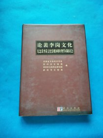 论裴李岗文化：纪念裴李岗文化发现30周年暨学术研讨会【精装 书内干净】