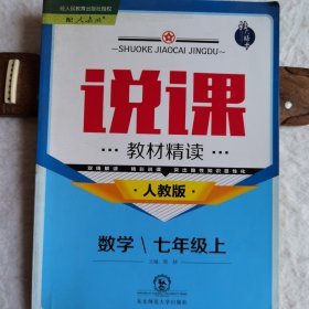 北大绿卡说课教材精读：数学（七年级上人教版）