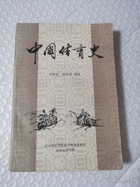 中国体育史