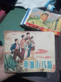 英雄小八路 连环画 1963年版 1964年印