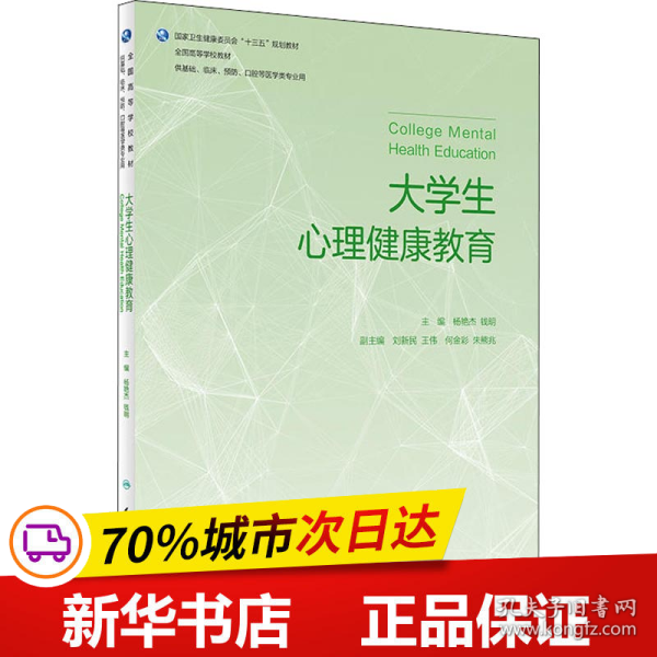 保正版！大学生心理健康教育9787117270892人民卫生出版社编者:杨艳杰//钱明