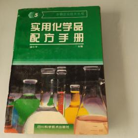 实用化学品配方手册