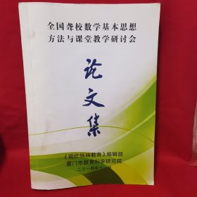 全国聋校数学基本思想方法与课堂教学研讨会论文集