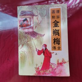 图绘点评 金瓶梅 全传 【上册】