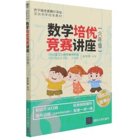 数学培优竞赛讲座（六年级）（数学培优竞赛新思维）