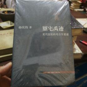 鼏宅禹迹