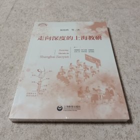 走向深度的上海教研（上海教育丛书）