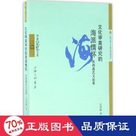 审美研究的海派情怀 中国现当代文学理论 沈鸿鑫