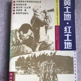 中国革命斗争报告文学丛书—黄土地*红土地