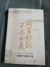 将军赶路不追小兔，（签名本）