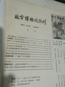 故宫博物院院刊1989.1，总第43期