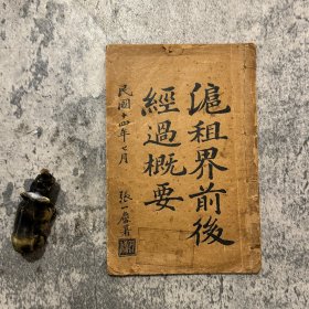 《沪租界前后经过概要》，王臻善著，张一麐题写书名，详述南京条约、租界地产权、租界由来、税收、工部局等等，民国 14 年铅印本，20 叶 40 面，有光纸线装一册全，32 开，稀见近代上海文献