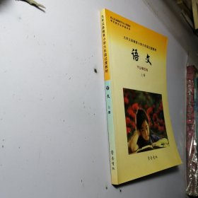 九年义务教育小学六年级过渡教材 语文 上册 【库存书 整洁干净 未使用】