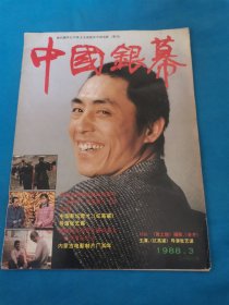 中国银幕1988年第3期