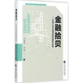 金融拾贝:对若干经济金融问题的观察与思考闫先东