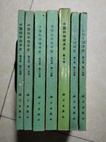 中国科学技术史（第一卷、第三卷、第四卷、第五卷）7册合售