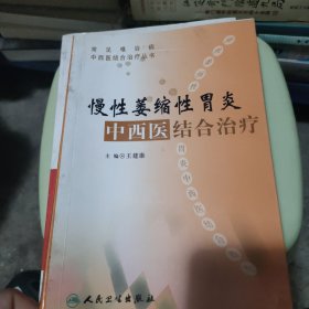 常见难治病中西医结合治疗丛书·慢性萎缩性胃炎中西医结合治疗