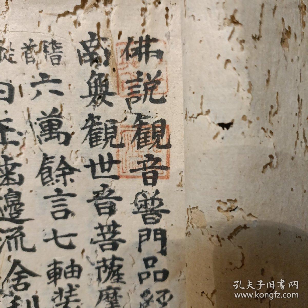 佛说观音普门品经 z铃印累累