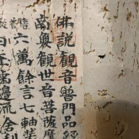 佛说观音普门品经 z铃印累累