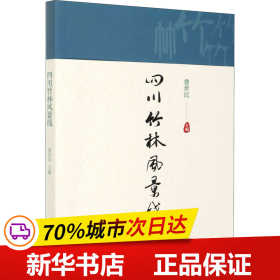 保正版！四川竹林风景线9787521907391中国林业出版社费世民