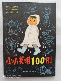 小小发明100例