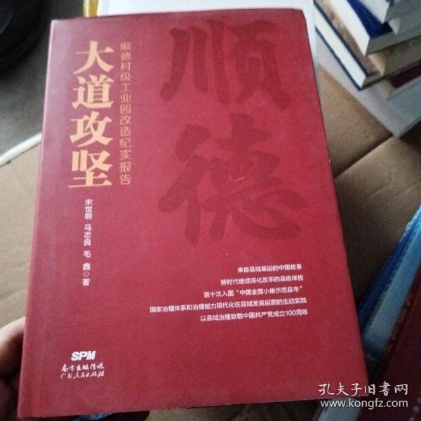 大道攻坚：顺德村级工业园改造纪实报告