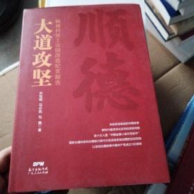 大道攻坚：顺德村级工业园改造纪实报告