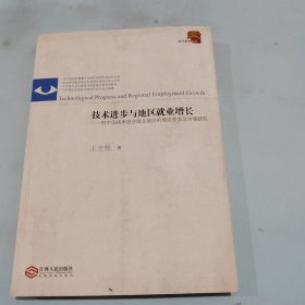 技术进步与地区就业增长：对中国技术进步就业效应的地区差异及对策研究