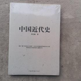 中国近代史（全新）