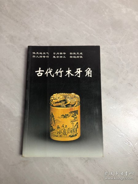 古代竹木牙角