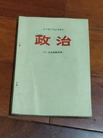 辽宁省中学试用课本 政治 八、九年级教师用 （A区）