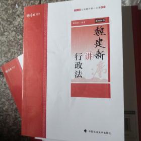 主观题冲刺一本通·魏建新讲行政法