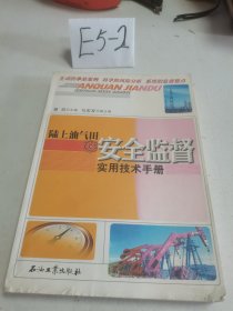 陆上油气田安全监督实用技术手册