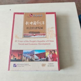 新中国65年-社会经济发展（DVD-ROM+指导手册） 全新未开封【108】