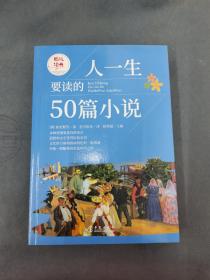 图说  人一生要读的50篇小说