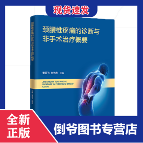頸腰椎疼痛的診斷與非手術(shù)治療概要 9787313239938