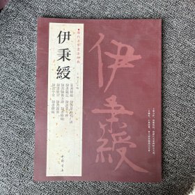 伊秉绶 历代名家书法经典 尹秉绶 繁体旁注 篆书条幅