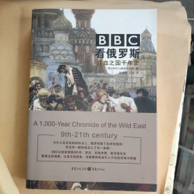 BBC看俄罗斯 : 铁血之国千年史