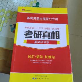 考研真相：考点速记版 考研真相基础研读版 两本合售