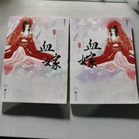 血嫁（上下）