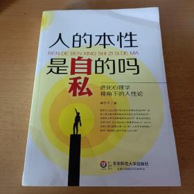 人的本性是自私的吗：进化心理学视角下的人性论