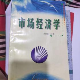 市場經(jīng)濟(jì)學(xué)