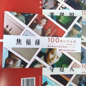 电影连环画《开国大典 闪闪的红星》100本 2021年中国电影社出32开平装