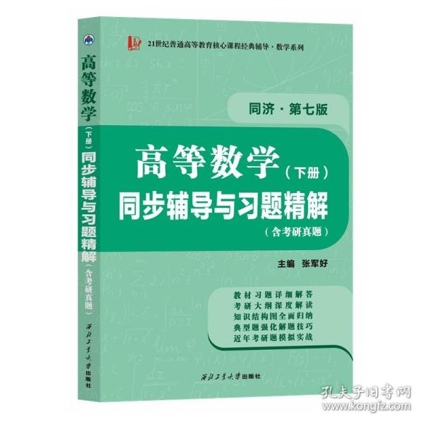 高等数学同济七版（下册）同步辅导与习题精解含考研真题解析 知识归纳强化练习辅导讲义