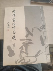 张津书法作品选