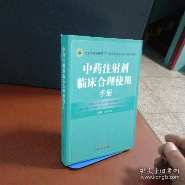 中药注射剂临床合理使用手册