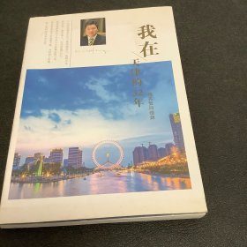 我在天津的32年一杨亮贤回忆录