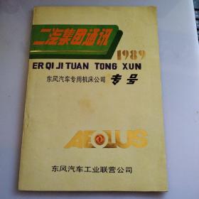 二汽集团通讯1989东风汽车公司专用机床公司专号（内附2份合同书）