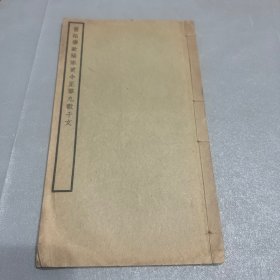 民国25年（1936年）10月初版：旧拓唐欧阳率更令正草九歌千文